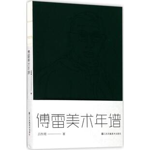 包邮 江苏凤凰美术出版 傅雷美术年谱 9787558014680 社 吕作用著 正版
