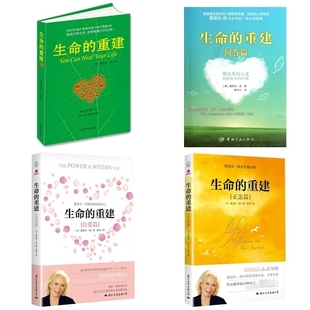 正版包邮 生命的重建问答篇+正念篇+自爱篇共四册 (美)露易丝·海|译者:唐志红 9787515902241 中国宇航