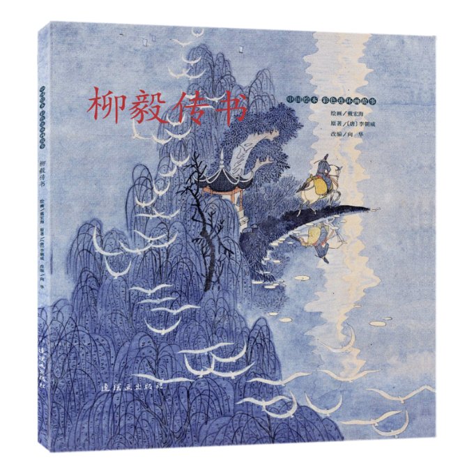 中国本彩连环画故事柳毅传书 经典神话 彩色连环画 精美插图 传统文化 儿童启蒙 神话故事 经典绘本 全彩印刷9787505639454
