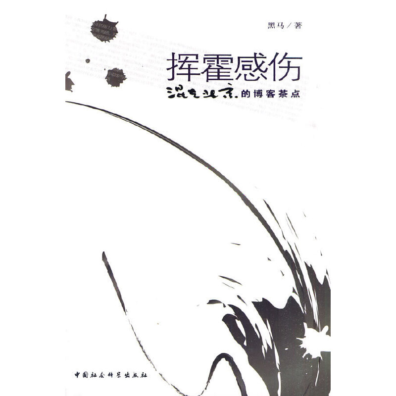 挥霍感伤 挥霍感伤散文 情感深度共鸣 人生感悟随笔 青春怀旧文学 心灵治愈指南 感伤情绪剖析 文学创作技巧 9787500481096