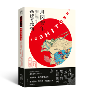 妖怪百物语 日 中国华侨出版 包邮 社 9787511377661 月冈芳年 著 正版 日野原健司渡边晃