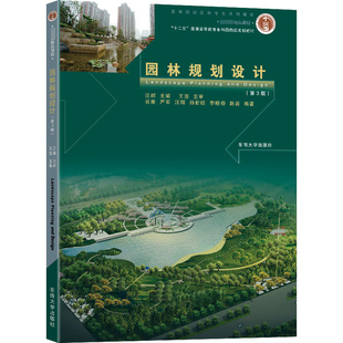 包邮 东南大学出版 园林规划设计 9787576600131 社 主编汪辉 正版