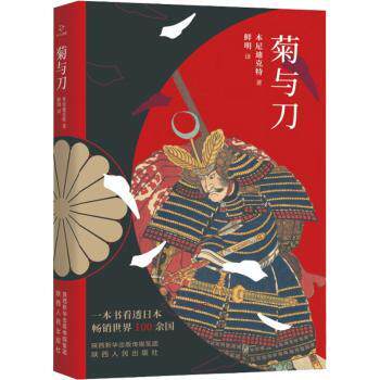 正版包邮 菊与刀 (美)鲁思·本尼迪克特著 9787224144949 陕西人民出版社