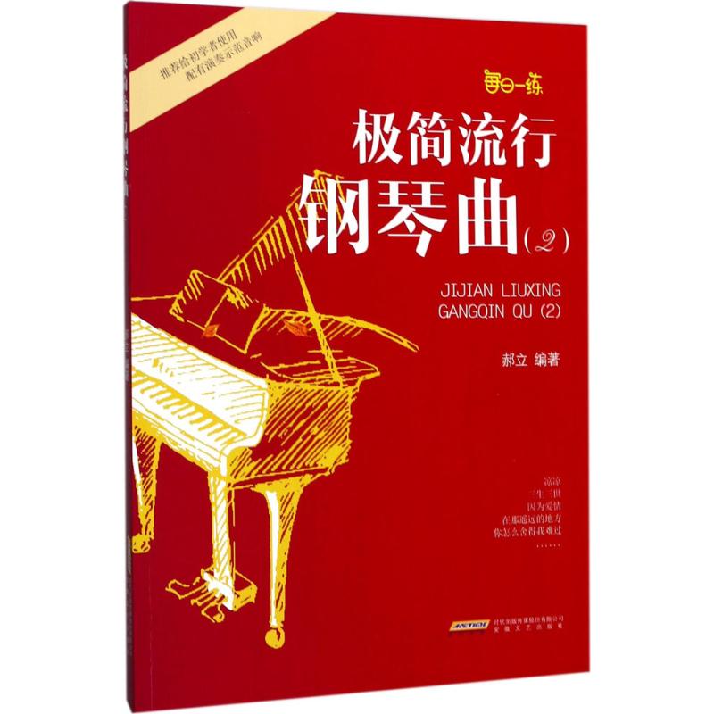 极简流行钢琴曲（2） 流行曲谱 全彩印刷 扫码听音乐 经典案例 实用技巧 考级适用 名师编写 进阶教程9787539660691
