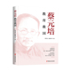 包邮 中国文史出版 蔡元 培 正版 9787520551601 培：教育救国 著 社
