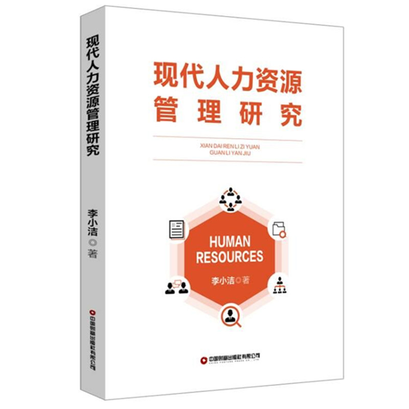 现代人力资源管理研究 职场应用 管理技巧 经典案例 实操指南 理论知识 企业案例 实战策略 HR技能9787504777416