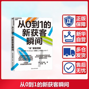 新获客瞬间 日 浙江教育出版 包邮 社 9787572298264 从0到1 著 正版 芹泽连