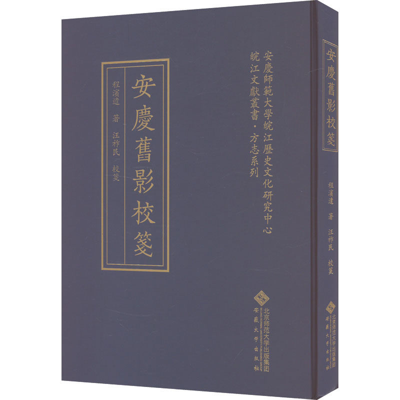 安庆旧影校笺 历史影像集册 老照片珍藏本 安庆文化记忆 影像校勘详解 历史记录研究 文化研究资料9787566426864