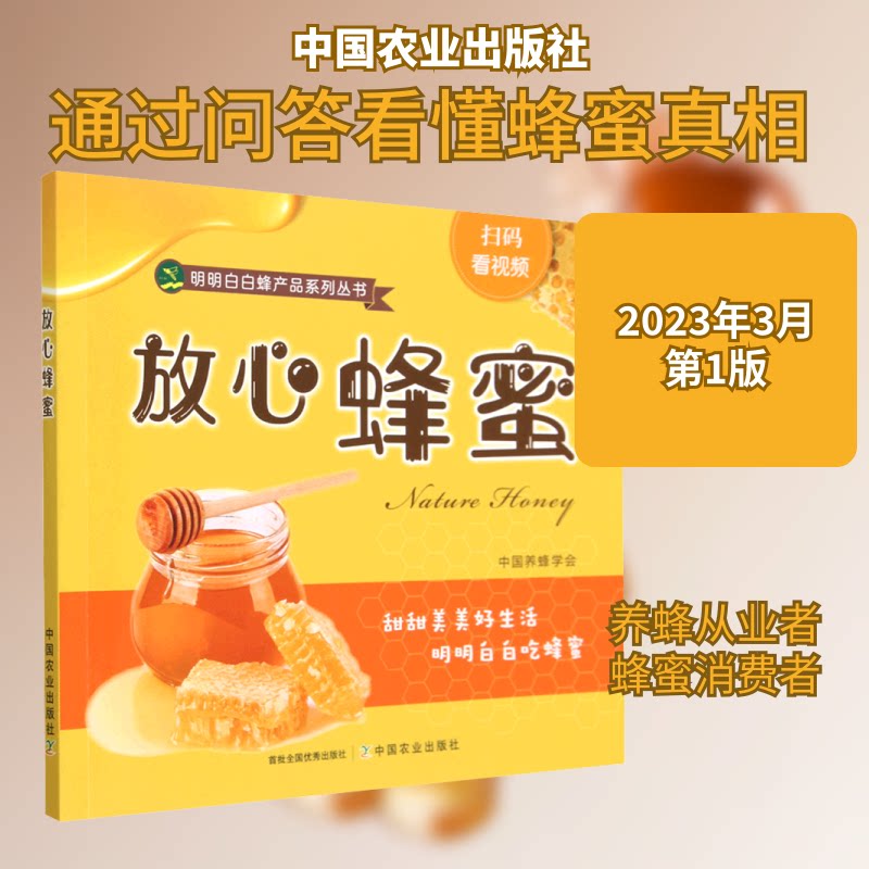 放心蜂蜜 新手入门 养生指南 天然蜂蜜 科学知识 家庭食用 经典配方 实用技巧 健养 美味食谱 解读 彩色插图9787109303935