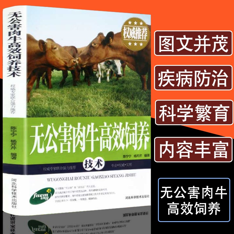 无公害肉牛饲养技术 无公害肉牛养殖 饲养技术 科学育肥方法 新手入门指南 实操养殖教程 绿色养殖标准 9787537565691