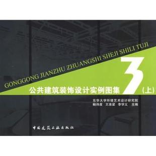 9787112097470 社 饰设计实例图集 鲍诗度 王淮梁 上 公共建筑装 中国建筑工业出版 正版 李学义主编 包邮