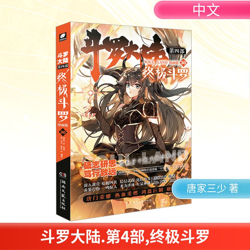 斗罗大陆第四部斗罗漫画版30 漫画版 斗罗 经典角色 热血剧情 成长故事 全彩印刷 正版保障9787572614804