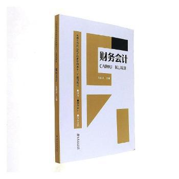财务会计 零基础入门 职场新人 系统知识体系 案例分析详解 会计分录速记 图表清晰易懂 财务报表解读9787564928292