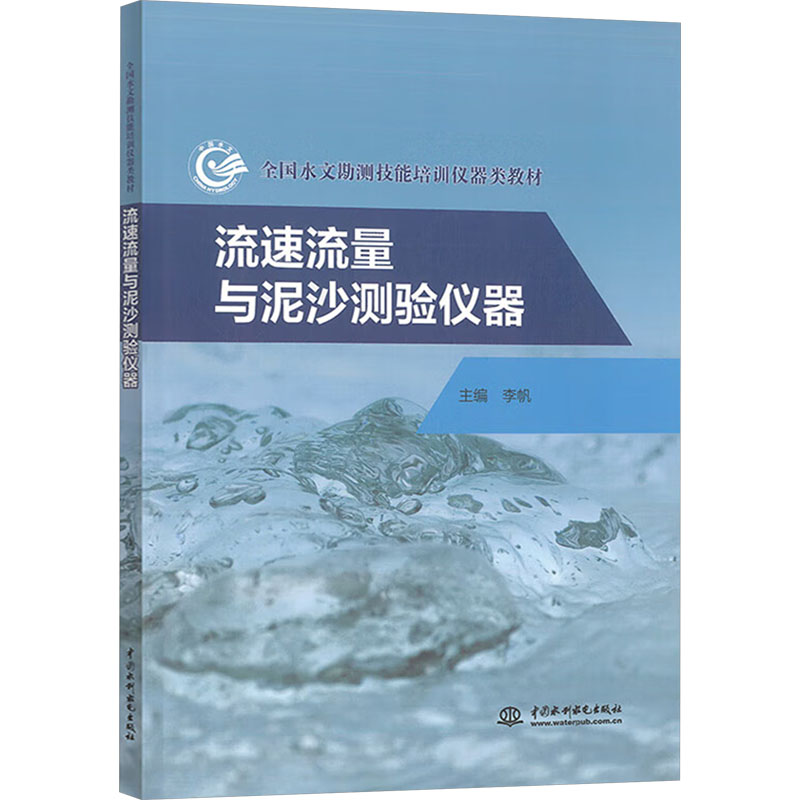 流速流量与泥沙测验仪器 精准测量 专业解析 工程应用 技术手册 实用指南 案例分析 实操技巧 水利工程9787522629834