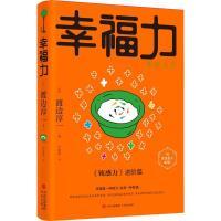 正版包邮 幸福力 (日) 渡边淳一著 9787573602541 青岛出版社