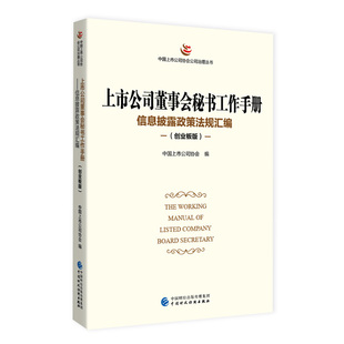 正版包邮 上市公司董事会秘书工作手册(创业板版) 中国上市公司协会 9787522312439 中国财政经济出版社