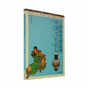 正版包邮 中国文化探秘-三国两晋南北朝:混战与融合 田兆元主编 9787558908927 少年儿童出版社