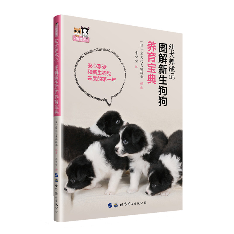幼犬养成记 图解新生狗狗养育宝典 新生幼犬养育 图解教程 新养指南 狗狗护理技巧 幼犬训练方法 健康管理知识 9787519271336