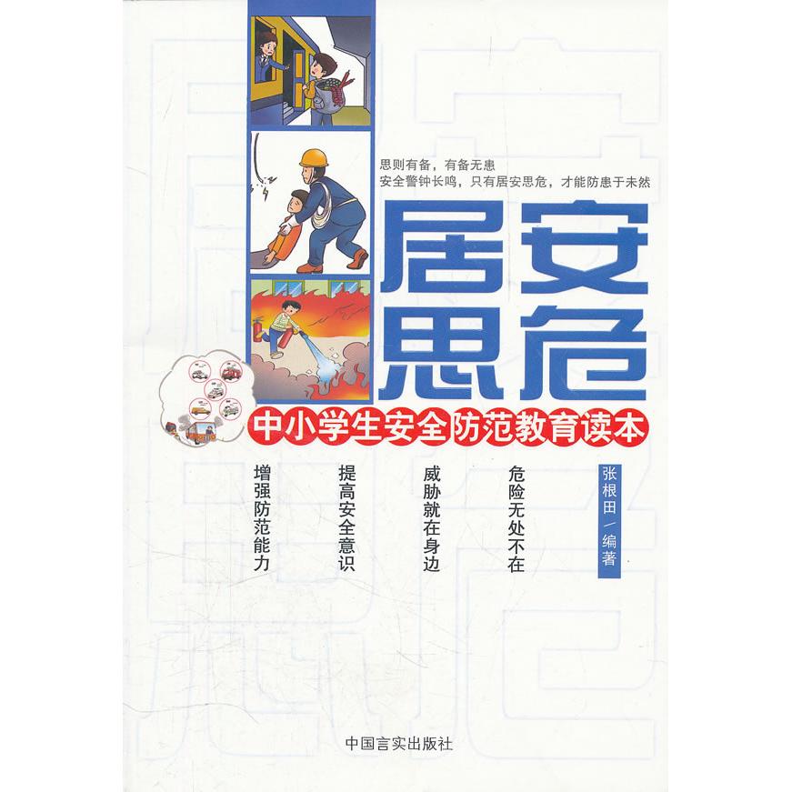 正版包邮 居安思危：中小学生安全防范教育读本 张根田　编著 9787802507111 中国言实出版社