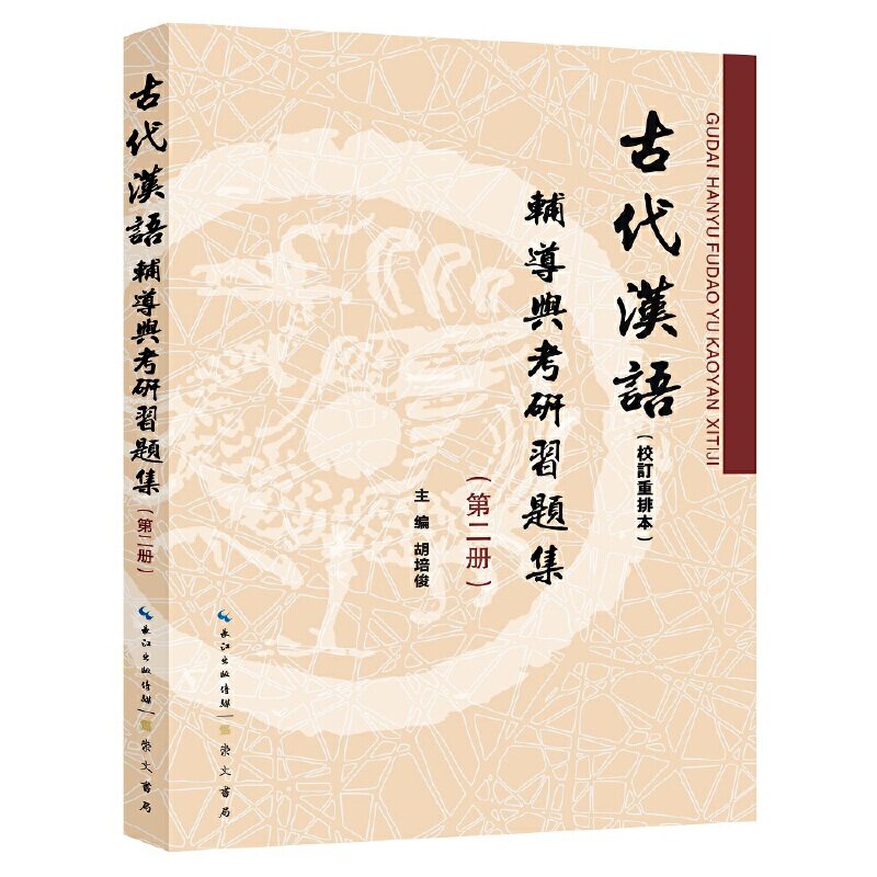 古代汉语(校订重排本)辅导与考研习题集(第二册) 古汉语研 校订重排辅导 第二册习题集 考研复习 9787540350154