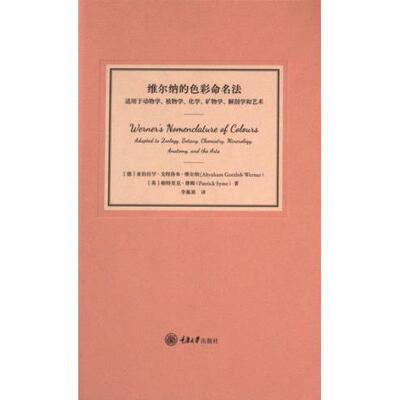 维尔纳的色彩命名法 色彩解析 设计指南 经典教材 解读 实用技巧 色彩心理 色彩搭配 设计灵感9787568939324