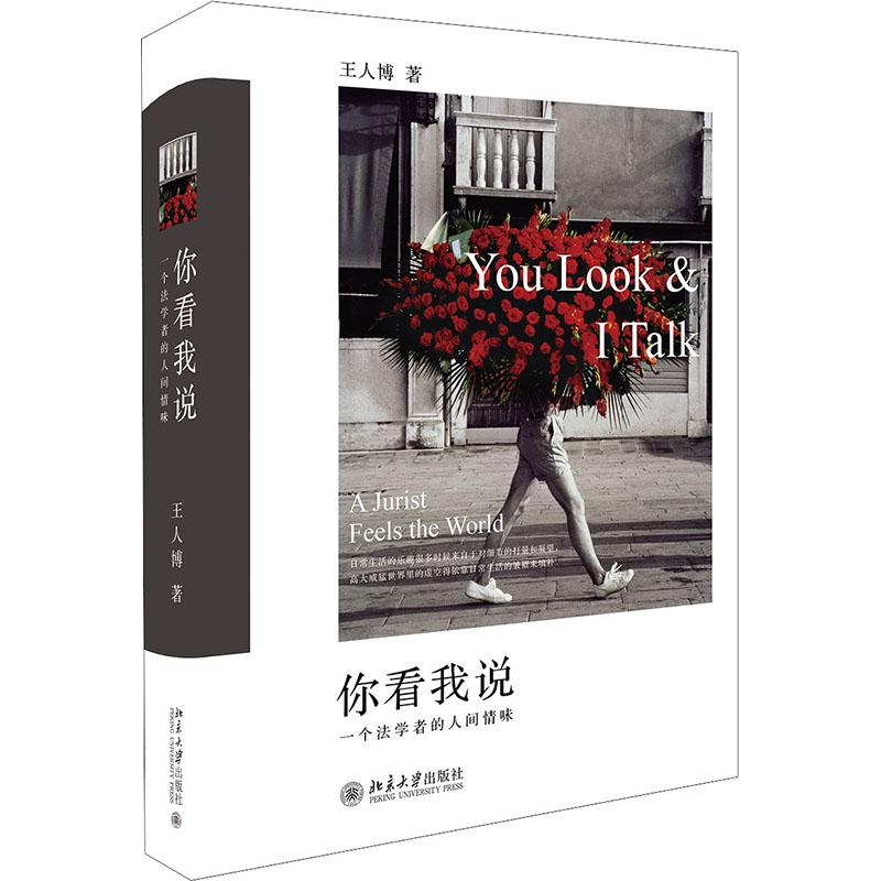 你看我说 一个法学者的人间情味 法学者视角 人间情味 法律与生活 社会热点解读 经典案例分析 法律思维培养 9787301301296