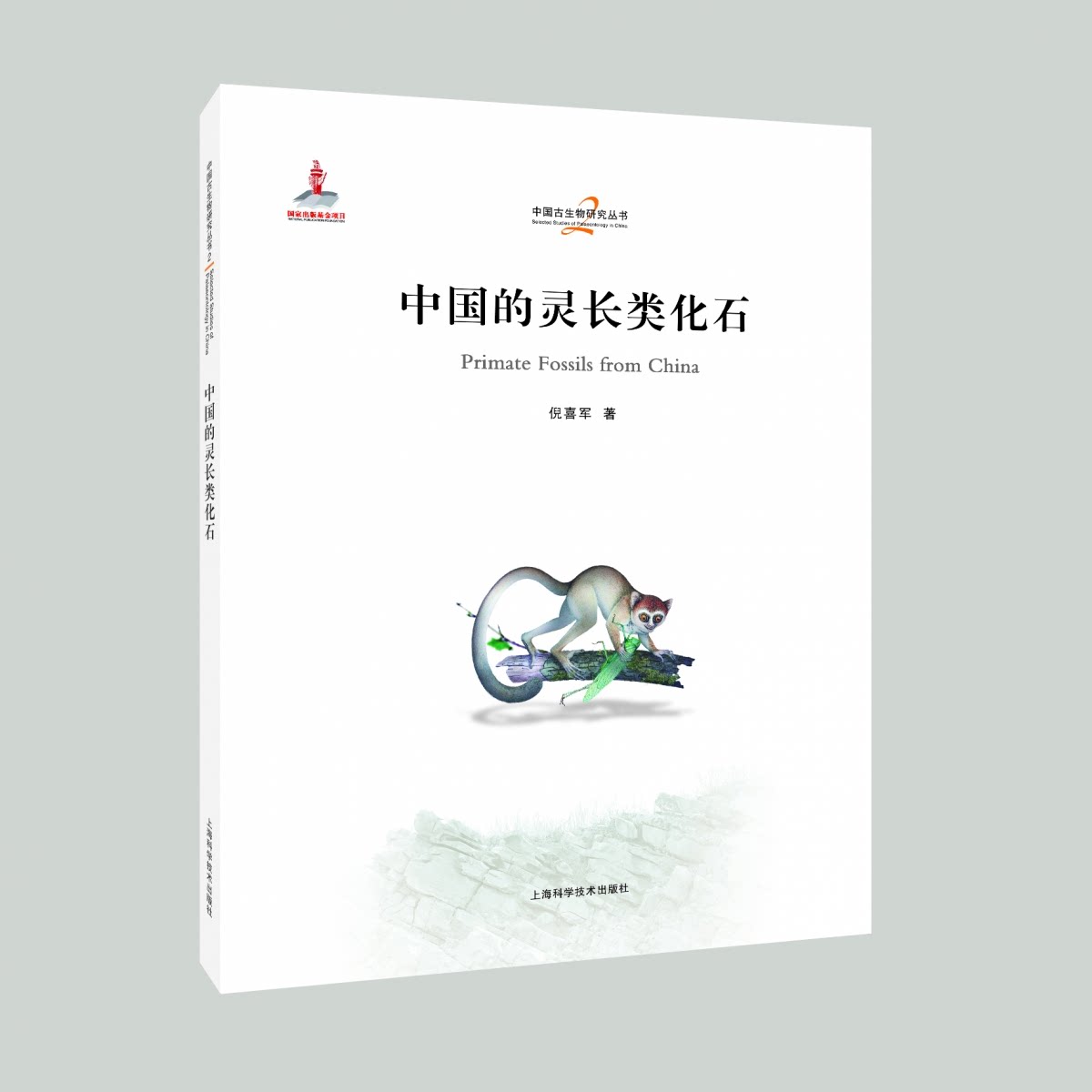 正版包邮 中国的灵长类化石 倪喜军 著 9787547873557 上海科技
