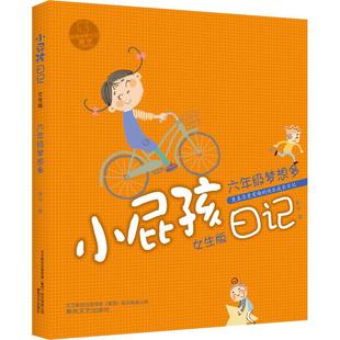 6年级梦想多 女生版 黄宇 正版 春风文艺出版 小屁孩日记 9787531355755 社 包邮