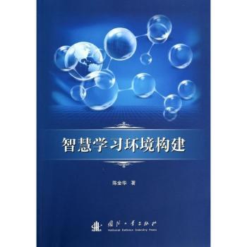 智慧环境构建 教育理论 实践案例  场景设计 指南 实用技巧 教学工具 课堂应用9787118091175