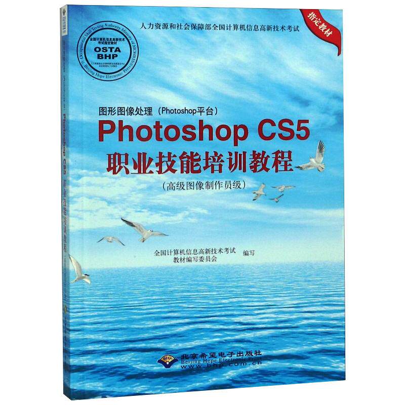 图形图像处理(Photoshop平台) Photoshop CS5职业技能培训教程(高级图像制作员级) 程 图像制作 高级案例 9787830020347
