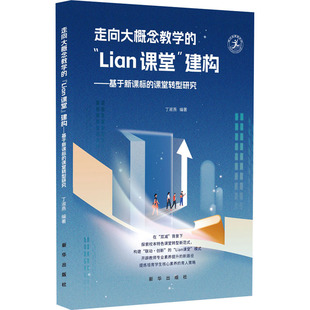 丁淑燕 社 走向大概念教学 新华出版 9787516675915 编 堂转型研究 建构——基于 Lian课堂 包邮 正版