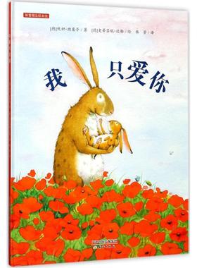 正版包邮 我只爱你 (德)优妲·朗柔亭(Jutta Langreuter) 著;(德)史蒂芬妮·达勒(Stefanie Dahle) 绘;韩芳 译 9787530754962