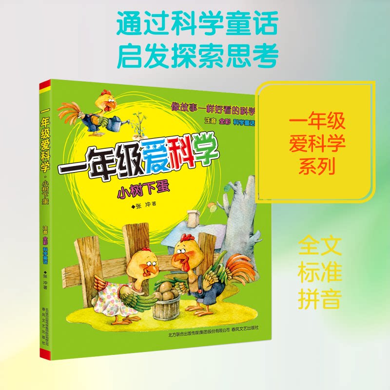 一年级爱科学（注音版）（小树下蛋）小学生一年级科普书 注音版力识字 小树下蛋趣味科学故事 精美插图激发兴趣 9787531348566