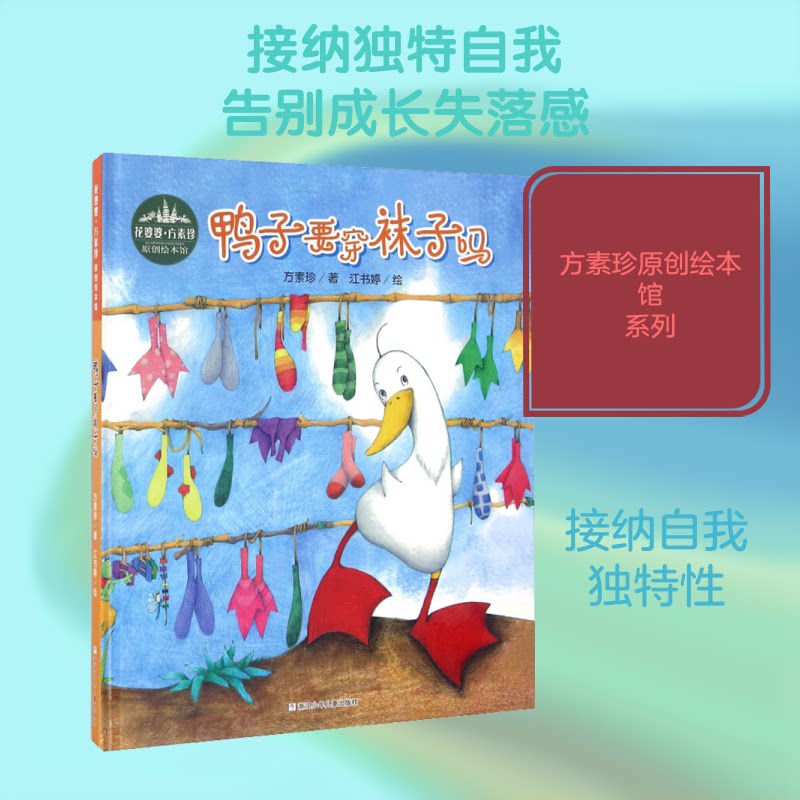 花婆婆·方素珍原创绘本馆•鸭子要穿袜子吗 鸭子穿袜子故事 方素珍原创绘本 儿童趣味绘本 亲子阅读 想象力培养 9787534296741