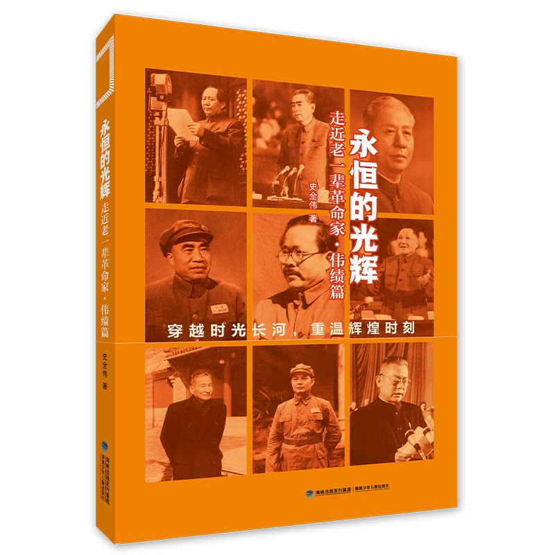 永恒的光辉:走近老一辈家伟绩篇 永恒光辉:走近老一辈 事迹 经典案例 历史见 伟人故事 红色精神9787539575933