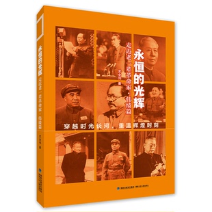 永恒的光辉:走近老一辈家伟绩篇 永恒光辉:走近老一辈 事迹 经典案例 历史见 伟人故事 红色精神9787539575933