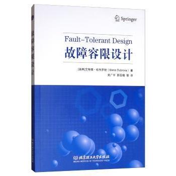正版包邮 故障容限设计 瑞典]艾琳娜·杜布罗娃（Elena,Dubrova） 著; 吴广宇，邵亚楠，等 译 9787568273862 北京理工大学出版社