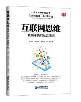 正版包邮 互联网思维:直播带货的运营法则:the oraig model of life commerce 余来文 9787516422847 企业管理出版社