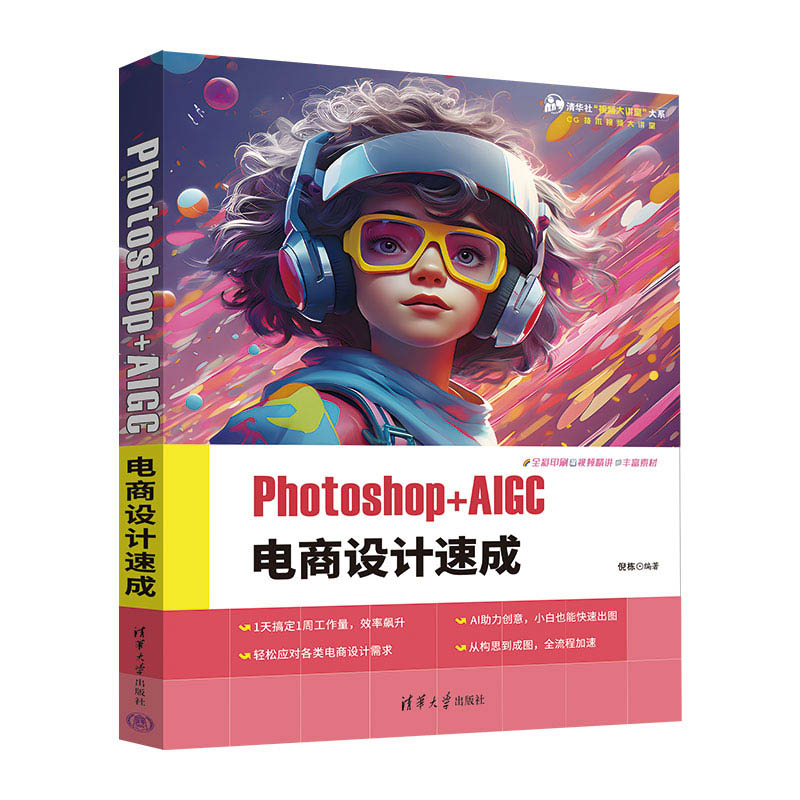 Photoshop+AIGC电商设计速成 电商设计师AI工具实战教程 新手30天掌握设计技能 案例教学+素材包 9787302671633