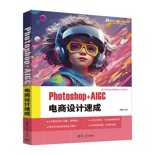 Photoshop+AIGC电商设计速成 电商设计师AI工具实战教程 新手30天掌握设计技能 案例教学+素材包 9787302671633