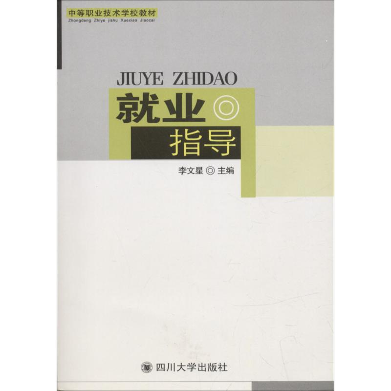 就业指导 求职攻略 面试技巧 简历制作 职业规划 成功案例 实用工具 提升竞争力 职场礼仪 创业指导9787561432037