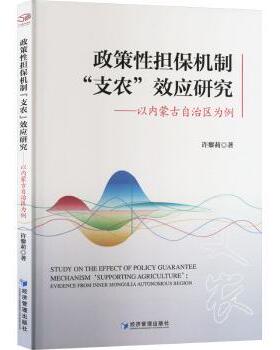 正版包邮 政策担保机制“支农”效应研究:以内蒙古自治区为例:evidence from inner mongolia autonomous region 许黎莉著