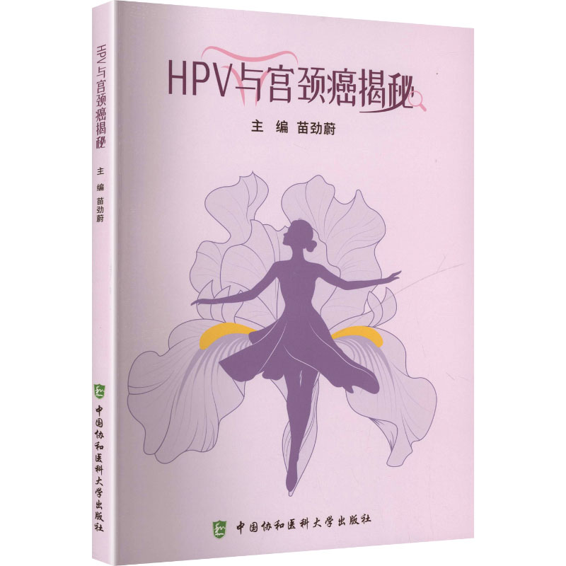 HPV与宫颈癌揭秘 女 科学防治 解读 临床案例 全彩图解 自检指南 预防手册 专家建议9787567927162