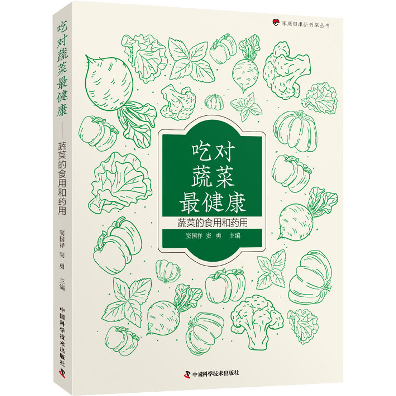 吃对蔬菜 蔬菜的食用和药用 吃对蔬菜 健康饮食 食用方法 药用价值 营养搭配 养生指南 食疗案例 科学建议 9787504683472