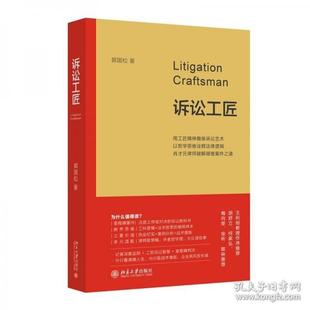 正版包邮 诉讼工匠 郭国松著 9787301361726 北京大学出版社