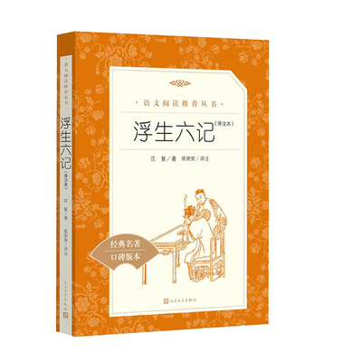 正版包邮 浮生六记 沈复|译者:侯荣荣 9787020191109 人民文学