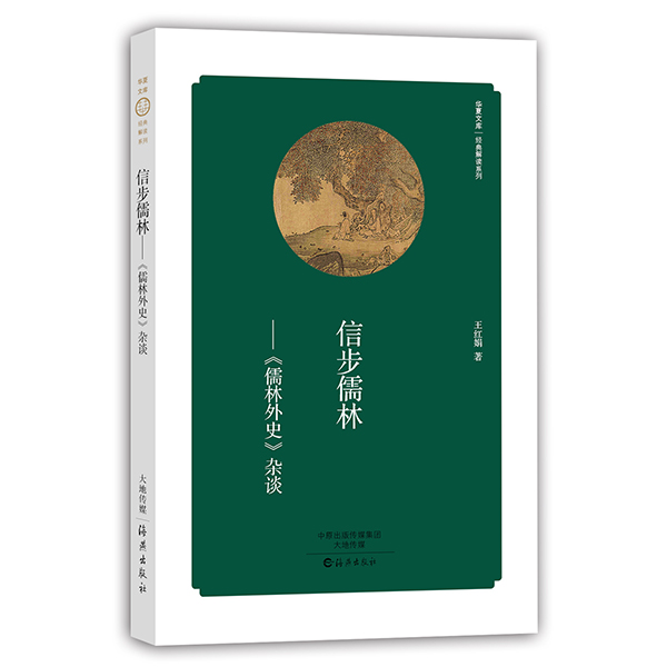 正版包邮 信步儒林--儒林外史杂谈/经典解读系列/华夏文库 王红娟 9787535060792 海燕出版社