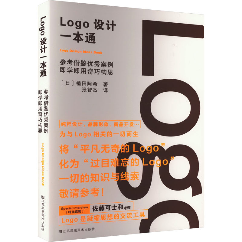 Logo设计一本通 新手入门 快速掌握 实战教程 配色方案 全彩插图 设计技巧 经典案例 品牌形象9787574113213
