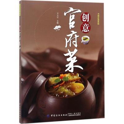 正版包邮 创意官府菜 万玉宝 主编 9787518040346 中国纺织出版社有限公司