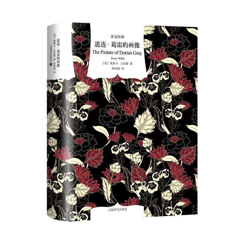 道连葛雷的画像（译文经典） 王尔德代表作 人剖析 深刻洞察 艺术美学 道德困境 人善恶 讽刺批判9787532793976
